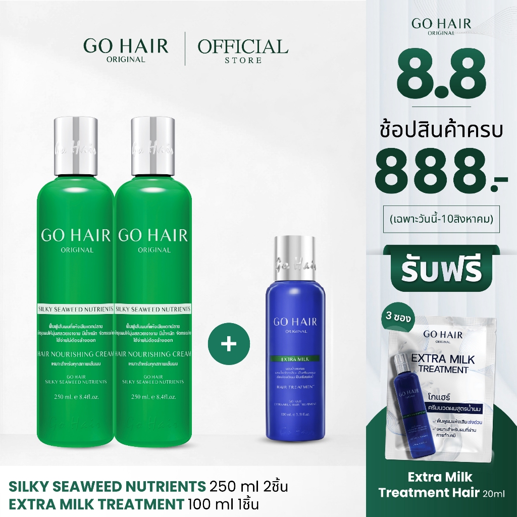 [2 แถม 1] GO HAIR Silky Seaweed Nutrients 250ml X2 จำนวน 2  แถม Extra Milk Treatment 100ML 1ขวด