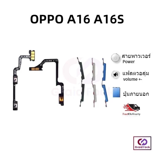 แพรปุ่มสวิตปิดเปิด ปุ่มเปิดปิด ปุ่มเปิดเสียง ปุ่มสวิตช์นอก สําหรับ OPPO A16 A16S