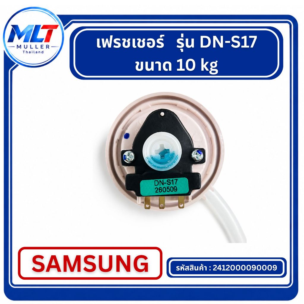 เฟรชเชอร์  SAMSUNG รุ่น DN-S17 ขนาด 10 kg