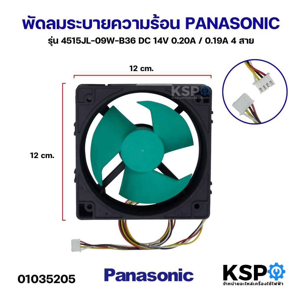 พัดลมตู้เย็น พัดลมระบายความร้อน PANASONIC พานาโซนิค รุ่น 4515JL-09W-B36 DC 14V 0.20A / 0.19A 4 สาย อะไหล่ตู้เย็น