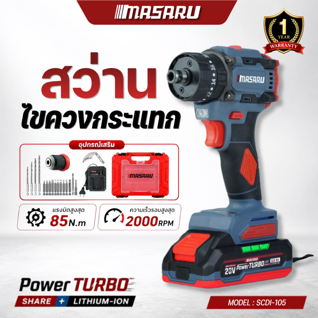 MASARU สว่านไร้สาย SCDI-105 สว่าน3in1 มอเตอร์บัสเลส ขัน เจาะ กระแทก แบตเตอรี่ลิเทียม สว่านเปลี่ยนหัว