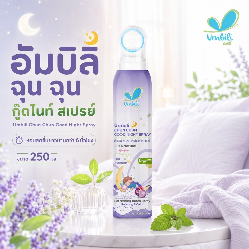 อัมบิลี่ ฉุน ฉุน กู๊ดไนท์ สเปรย์ ขนาด 250 มล.