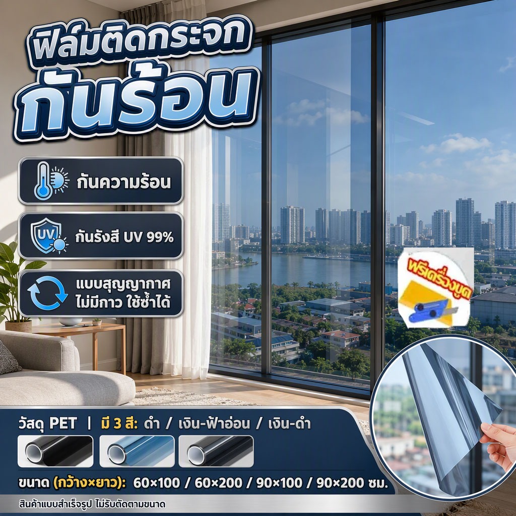 ฟิล์มติดกระจ กันความร้อน กันรังสีUV99%  กันความร้อน กันรังสี ฟิล์มปรอท ฟิล์มติดอาคาร Window Film ฟิล์มกรองแสง