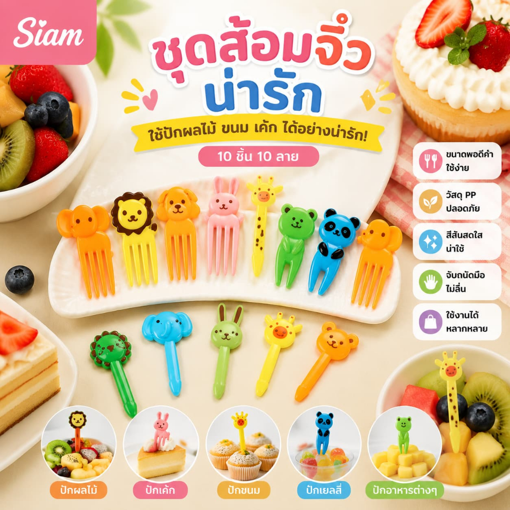 Siam ของใช้บนโต๊ะอาหารสุดน่ารัก ส้อมผลไม้การ์ตูนหลายสี ใช้จิ้มผลไม้ เค้ก ขนมหวาน และของว่าง ช่วยจัดจานให้ดูสดใสและน่ากิน