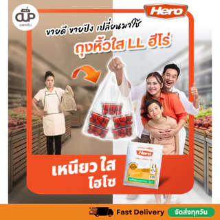 (5 แพ็ค) Hero ถุงหิ้วใสไฮโซ LL ตราฮีโร่ หนา เหนียว ทนทาน ถุงละ 500 กรัม