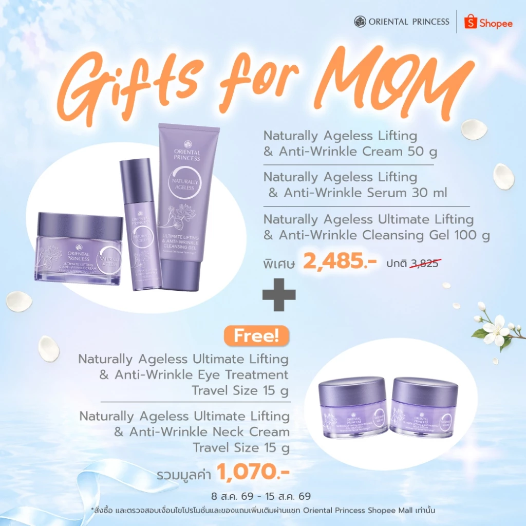ของขวัญวันแม่ Oriental Princess Naturally Ageless เซ็ตดูแลริ้วรอย 3 ชิ้น แถมครีมตาและครีมคอ