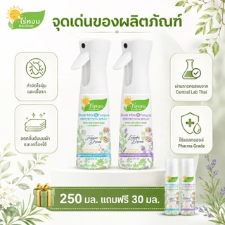 [ 250ml+ แถมฟรี 30ml ] แพ็คคู่สเปรย์กำจัดไรฝุ่นและเชื้อรา ไร่หอม