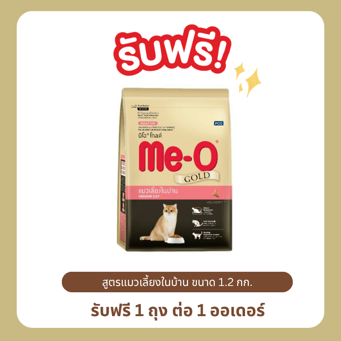 (แถม 1 ถุง ต่อ 1 ออเดอร์เท่านั้น) มีโอ โกลด์ อาหารแมว แมวเลี้ยงในบ้าน (1.2 กิโลกรัม)
