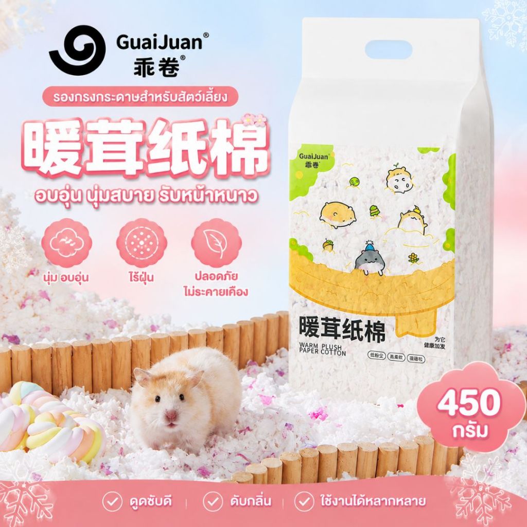 [GUAIJUAN]รองกรงกระดาษ กระดาษรองกรง ทิชชู่รองกรง สำหรับแฮมเตอร์ กระรอก ชูก้า เม่น 450 กรัม
