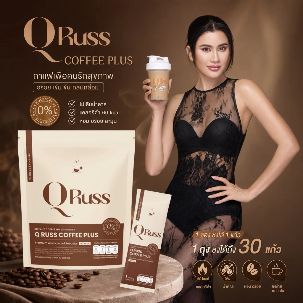 QrussCoffee กาแฟ คิวรัสส์คอฟฟี่ สูตรคุณปู ไปรยา [แบรนด์คิวรัสส์] ใช้ซูคราโลสแทนน้ำตาล อร่อย เข้มข้น