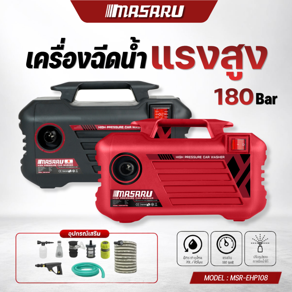 MASARU เครื่องฉีดน้ำแรงดันสูง 180 บาร์ ดูดน้ำได้ด้วยตัวเอง มีระบบ auto stop พร้อมอุปกรณ์ครบชุด