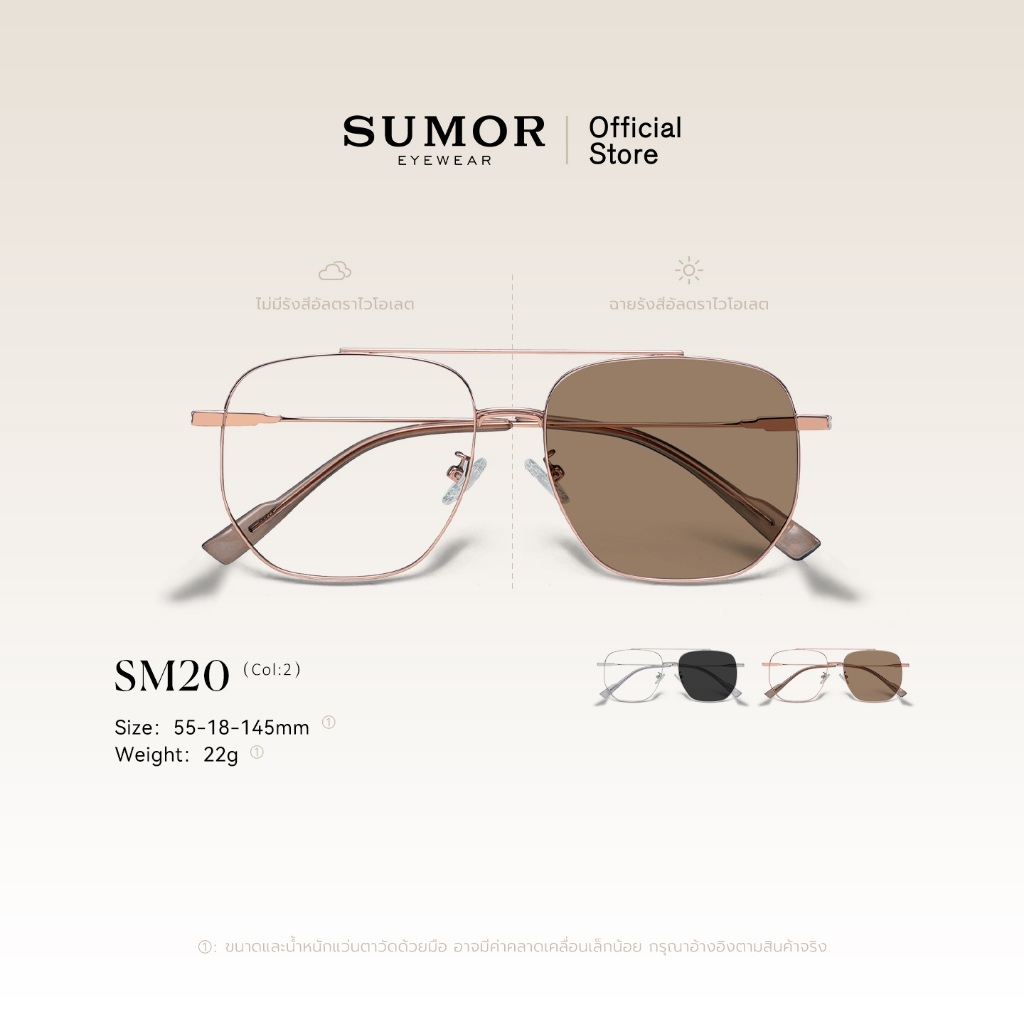 SUMOR : (SM20) แว่นเลนส์ออโต้เปลี่ยนสี กรอบใหญ่เบต้าไทเทเนียมน้ำหนักเบา กรองแสงสีฟ้า กัน UV400