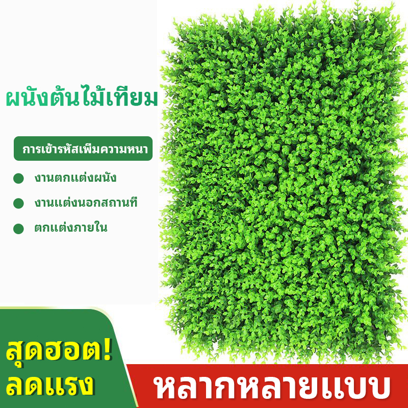ผนังหญ้าจำลอง ญ้ามิลานเทียม หญ้าเทียม 40x60cm เกรด AAA ใบแน่นเต็มแผง ติดตั้งง่าย ใช้ได้ทั้งใน-นอกบ้าน ติดผนัง ติดรั้ว