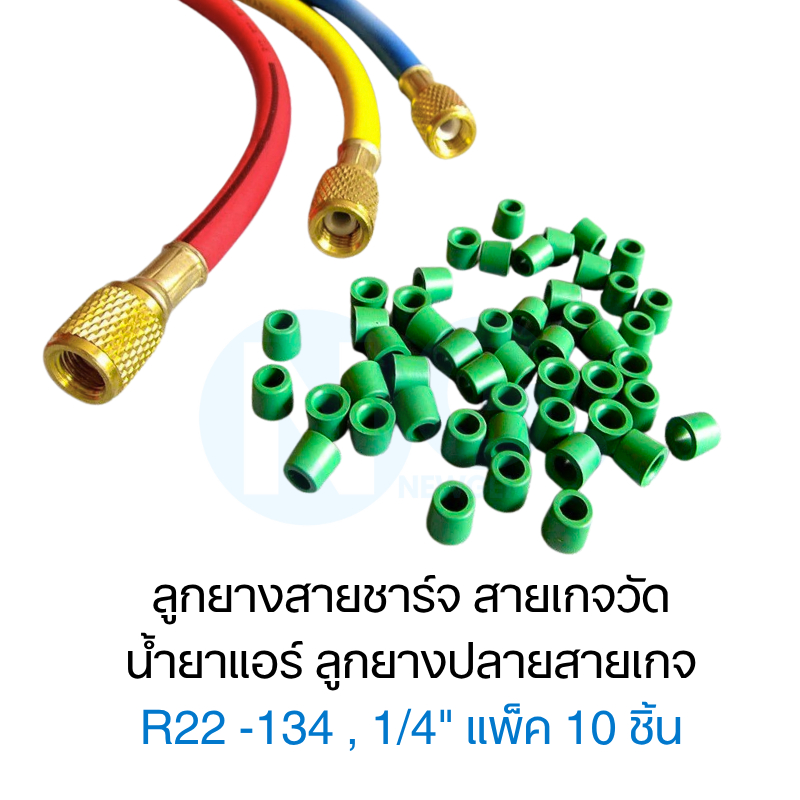 ลูกยางสายชาร์จน้ำยาแอร์ ส่งฟรี ลูกยางสายชาร์จ สายเกจ วัดน้ำยาแอร์ 1/4 แพ็ค 10 ชิ้น