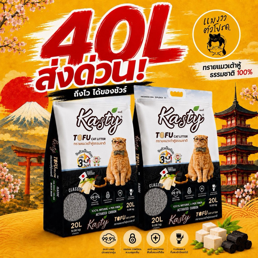 ส่งด่วน! Kasty ทรายแมว 40L จับตัวเร็ว ทิ้งชักโครกได้