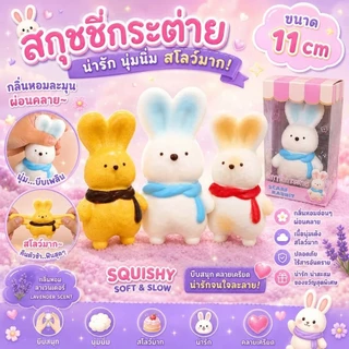 ของเล่นคลายเครียดน้องกระต่ายนุ่มนิ่ม มีหลายสีให้เลือกกลิ่นหอมนุ่มสโลว์