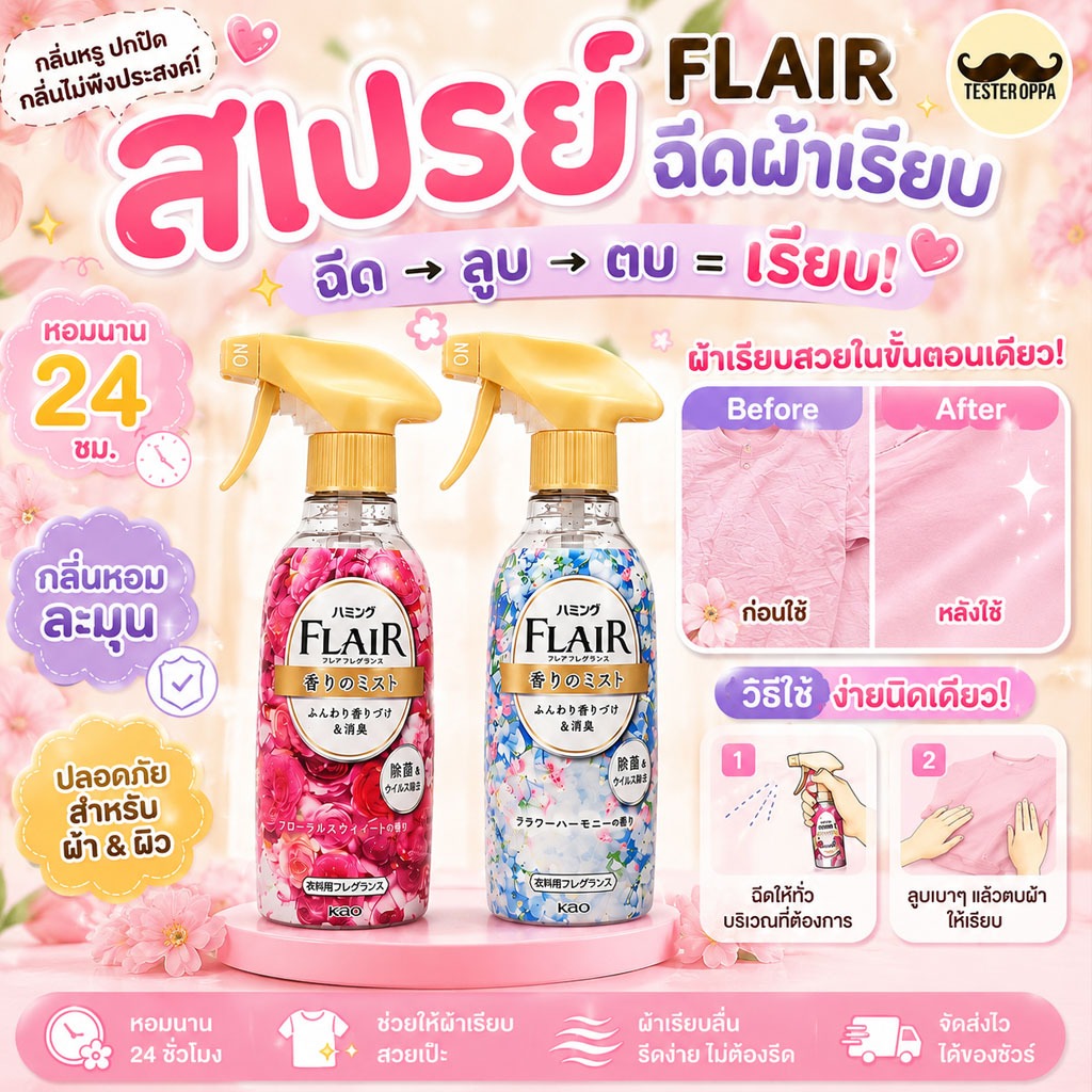 [ของแท้] Kao Flair สเปรย์ฉีดผ้าเรียบ ฉีดปุ๊บ เรียบปั๊บ ไม่ง้อเตารีด!