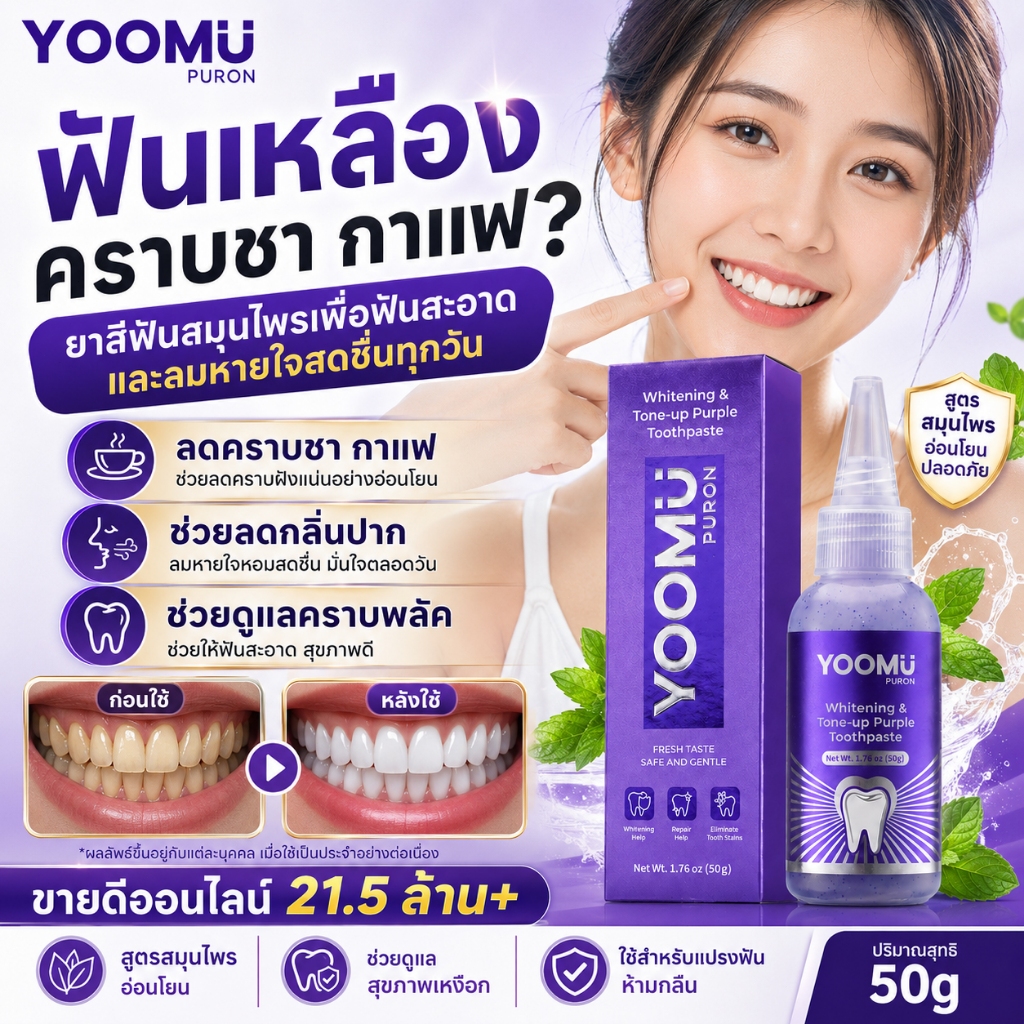 YOOMU ยาสีฟันสมุนไพร ช่วยลดคราบเหลือง คราบชา กาแฟ คราบพลัค และกลิ่นปาก 50 กรัม