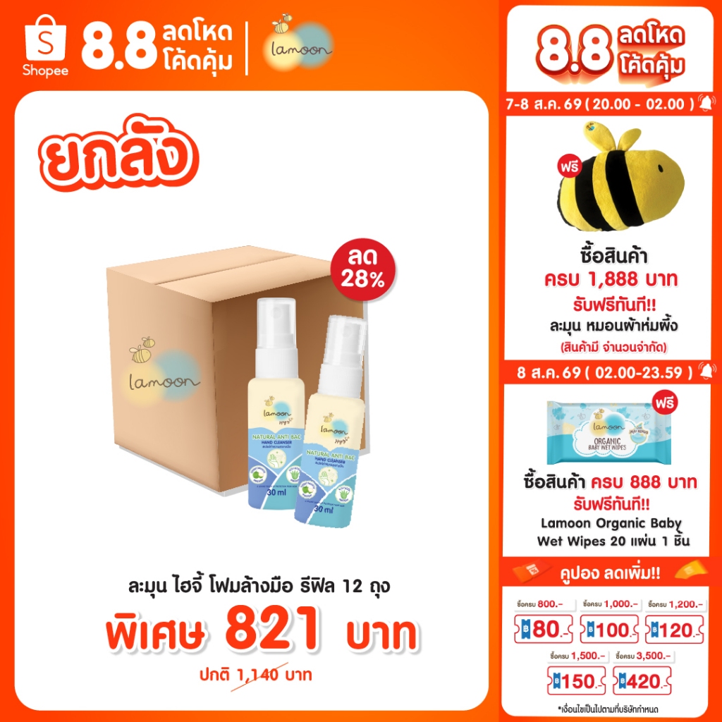 [ยกลัง] Lamoon Hygi (ไฮจี้) สเปรย์ทำความสะอาดมือ 30 ml. (X12ขวด)