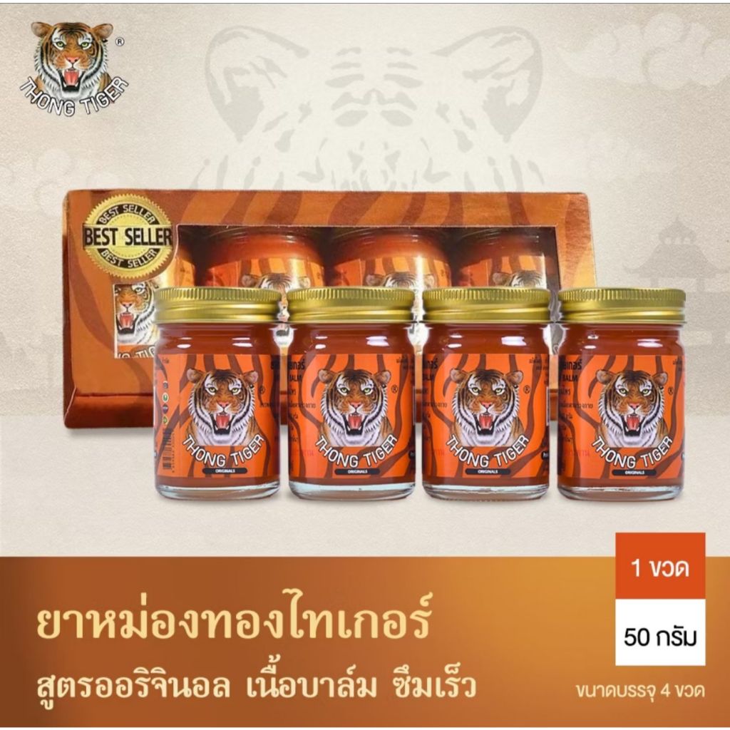 THONG TIGER BALM[แพ็ค4ขวด] ยาหม่องทองไทเกอร์ สูตรร้อน 50กรัม ปวด เมื่อย แมลงกัดต่อย