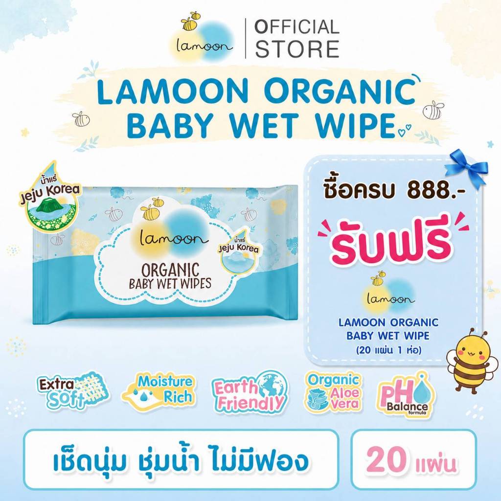 *ซื้อสินค้าครบ 888 บาท  รับฟรีทันที !! Lamoon ผ้าเปียก 20 แผ่น