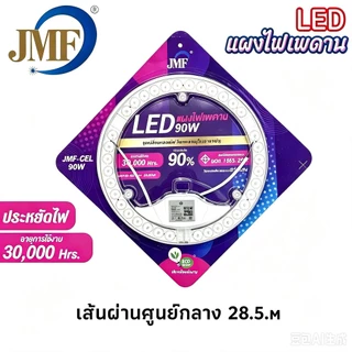 JMF แผงไฟแม่เหล็ก แผ่นชิป แผงไฟ ไฟเพดานLED โคมไฟเพดาน ขนาด 28W/36W/48W/60W/72W แผงไฟพดาน LED กลม
