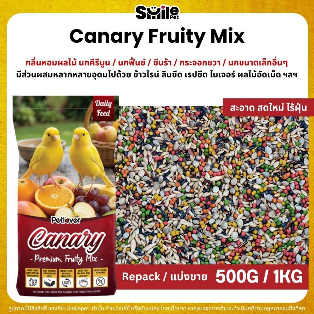 Petlover Canary Fruity อาหารนกคีรีบูน ผสมผลไม้อัดเม็ด กลิ่นหอมผลไม้ (ขนาด 500G / 1KG)