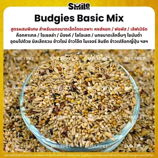 (5KG/10KG) Petlover Budgies Basic อาหารนกแก้ว 9 ชนิด อาหารนกหงส์หยก ฟอพัส นกแก้วขนาดเล็ก