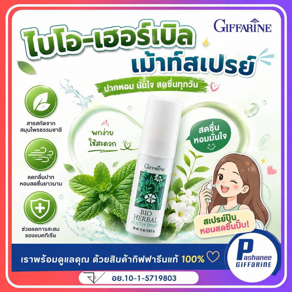 ไบโอ-เฮอร์เบิล เม้าท์สเปรย์ ไอ ร้อนใน แผลในปาก สเปรย์ระงับกลิ่นปาก กลิ่นปาก