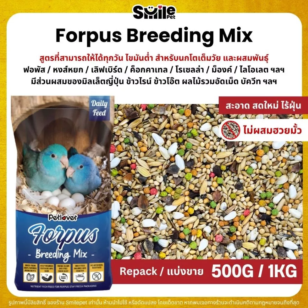 Petlover Forpus Breeding อาหารนกแก้ว ฟอพัส สูตรโตเต็มวัย และเพาะพันธุ์ (แบ่งขาย 500G / 1KG)