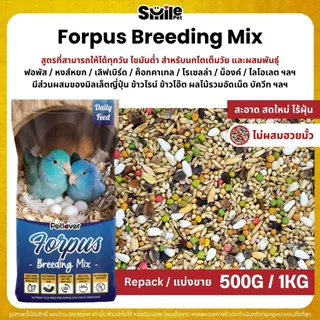 Petlover Forpus Breeding อาหารนกแก้ว ฟอพัส สูตรโตเต็มวัย และเพาะพันธุ์ (แบ่งขาย 500G / 1KG)
