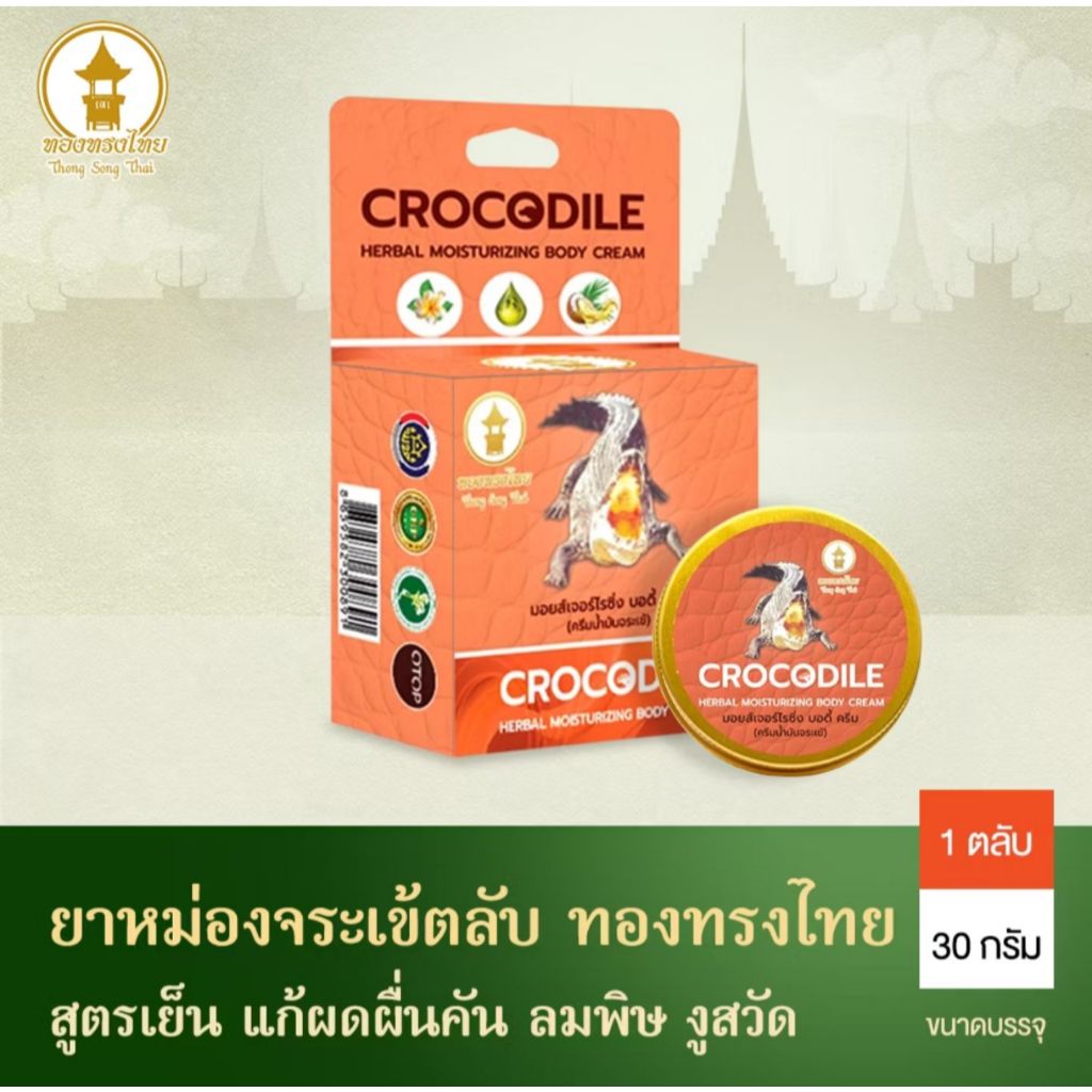 ครีมทาแก้คัน ทองทรงไทย ผดผื่น ลมพิษ คันผิวหนัง 30g. เฮอร์เบิล มอยส์เจอร์ไรซิ่ง บอดี้ ครีม