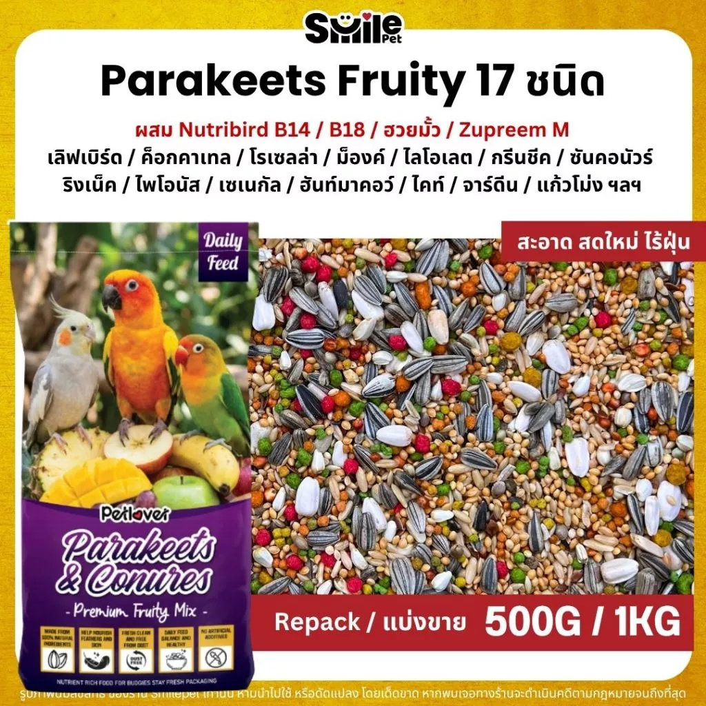 Petlover Parakeets Premium อาหารนกแก้ว 17 ชนิด ผสม B14 / ฮวยมั้ว / Zupreem M (แบ่งขาย 500G / 1KG)