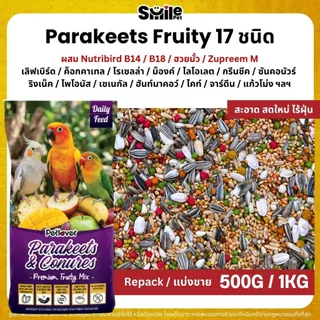 Petlover Parakeets Premium อาหารนกแก้ว 17 ชนิด ผสม B14 / ฮวยมั้ว / Zupreem M (แบ่งขาย 500G / 1KG)