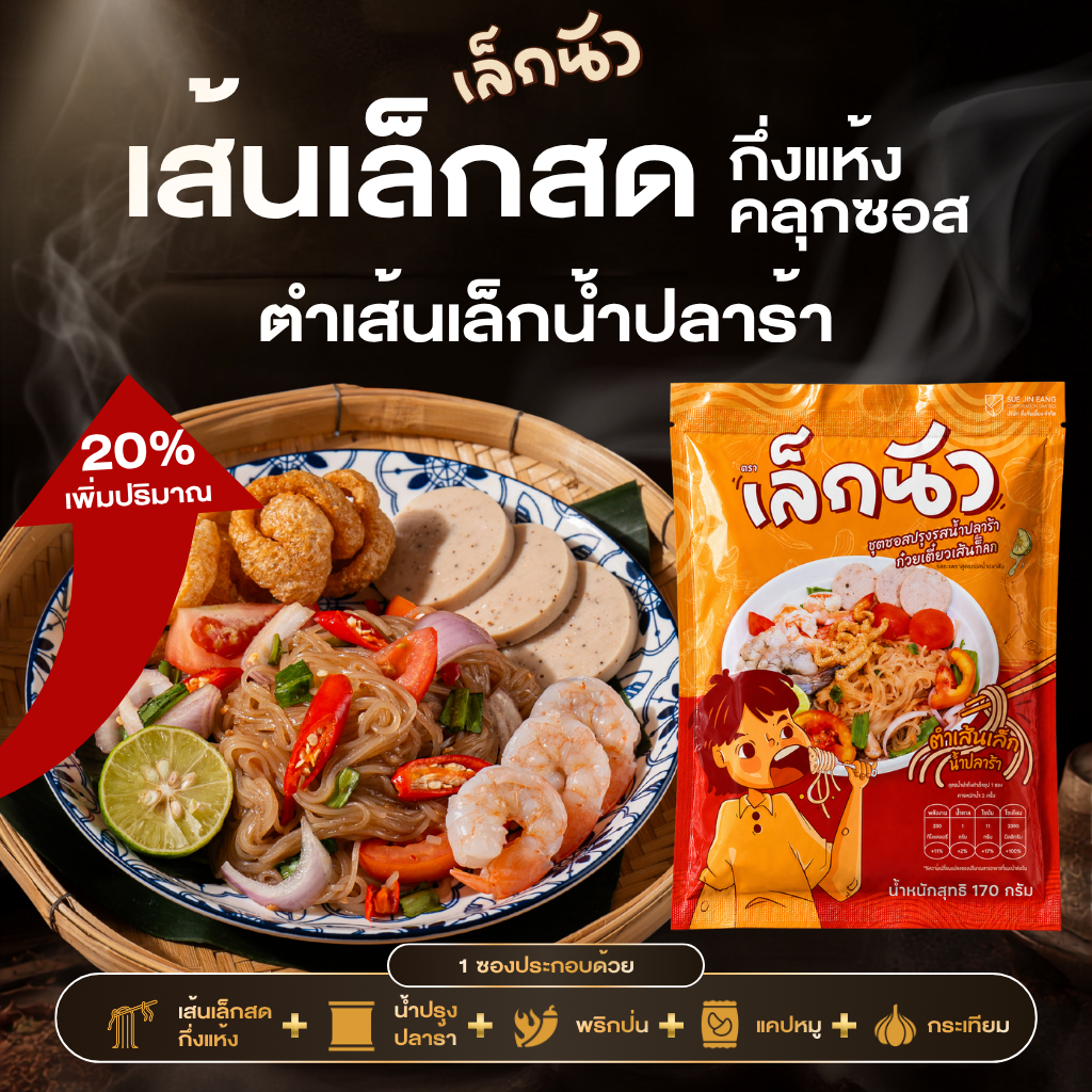 (เล็กนัว 1 ซอง ) ตำเส้นเล็ก ก๋วยเตี๋ยวเส้นเล็กพร้อมชุดซอลปรุงรส กลมกล่อมลงตัว 59.-