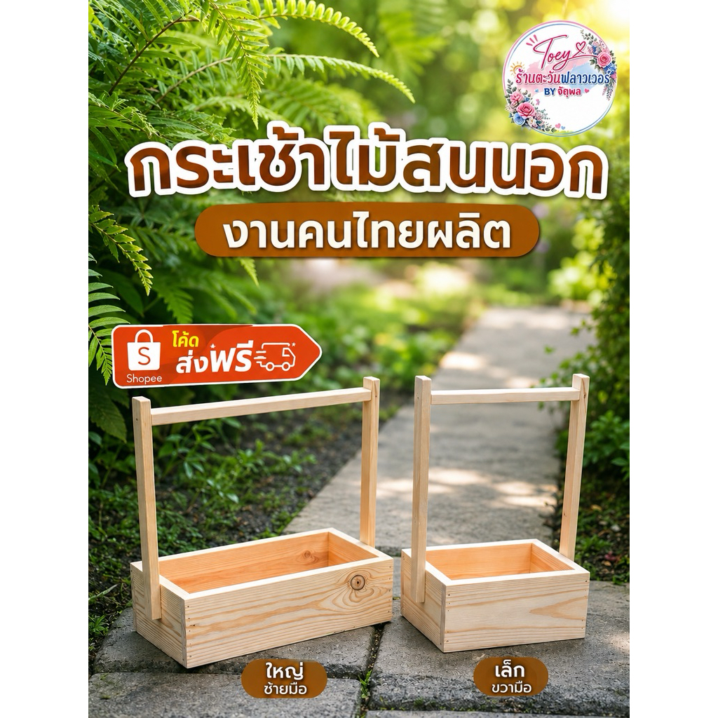 กระเช้าไม้สนนอก มีเล็ก,ใหญ่ •¥งานคนไทยผลิต¥•