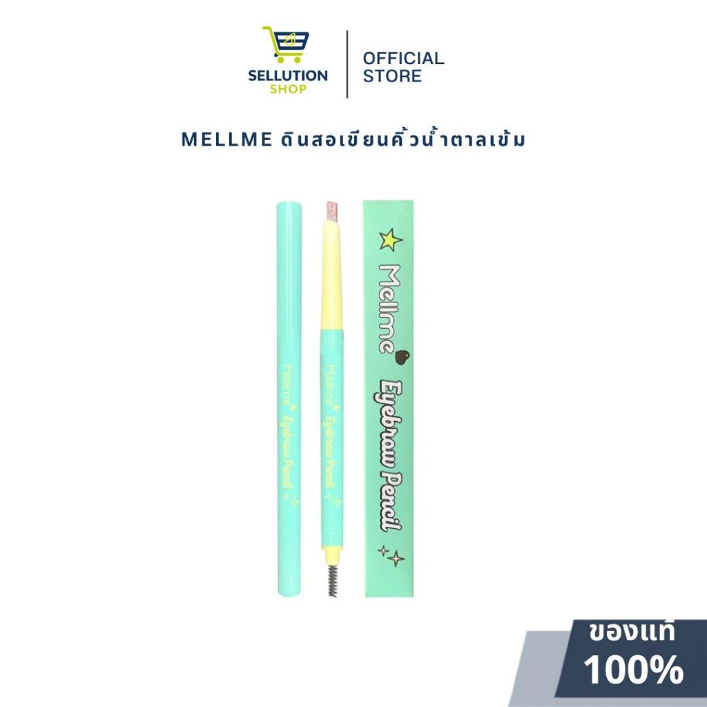 MELLME Eyebrow Pencil ขนาด 0.25 g. ดินสอเขียนคิ้ว  น้ำตาลเข้ม