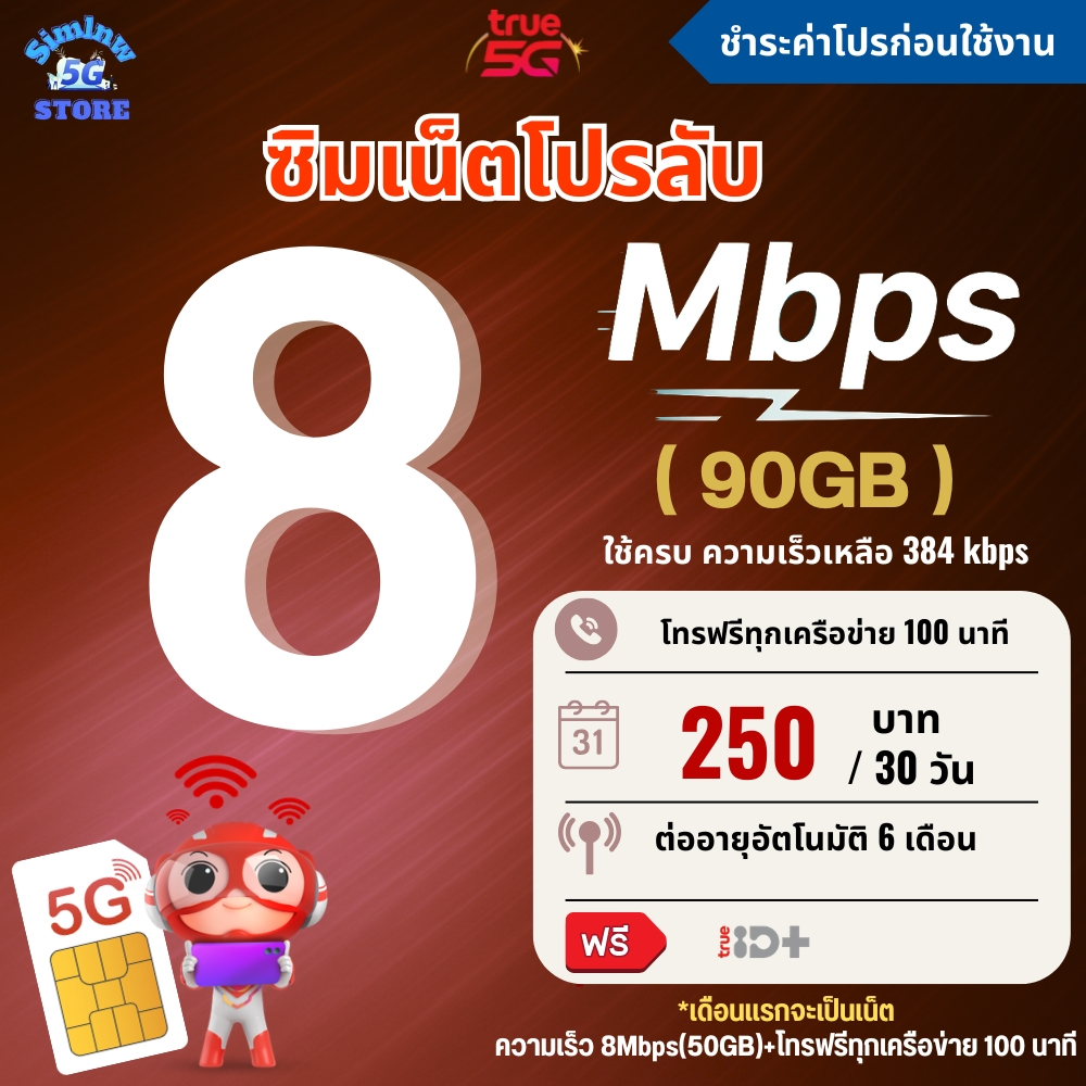 ซิมเทพทรู True  ความเร็ว 4 - 100 Mbps เน็ตไม่อั้น ไม่จำกัดGB + โทรฟรีไม่อั้นทุกเครือข่าย เพียงชำระค่าโปรก่อนใช้งาน