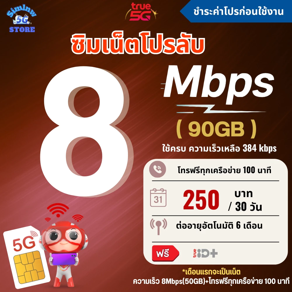 ซิมเทพทรู True ความเร็ว 4 - 100 Mbps เน็ตไม่อั้น ไม่จำกัดGB + โทรฟรีไม่อั้นทุกเครือข่าย เพียงชำระค่าโปรก่อนใช้งาน