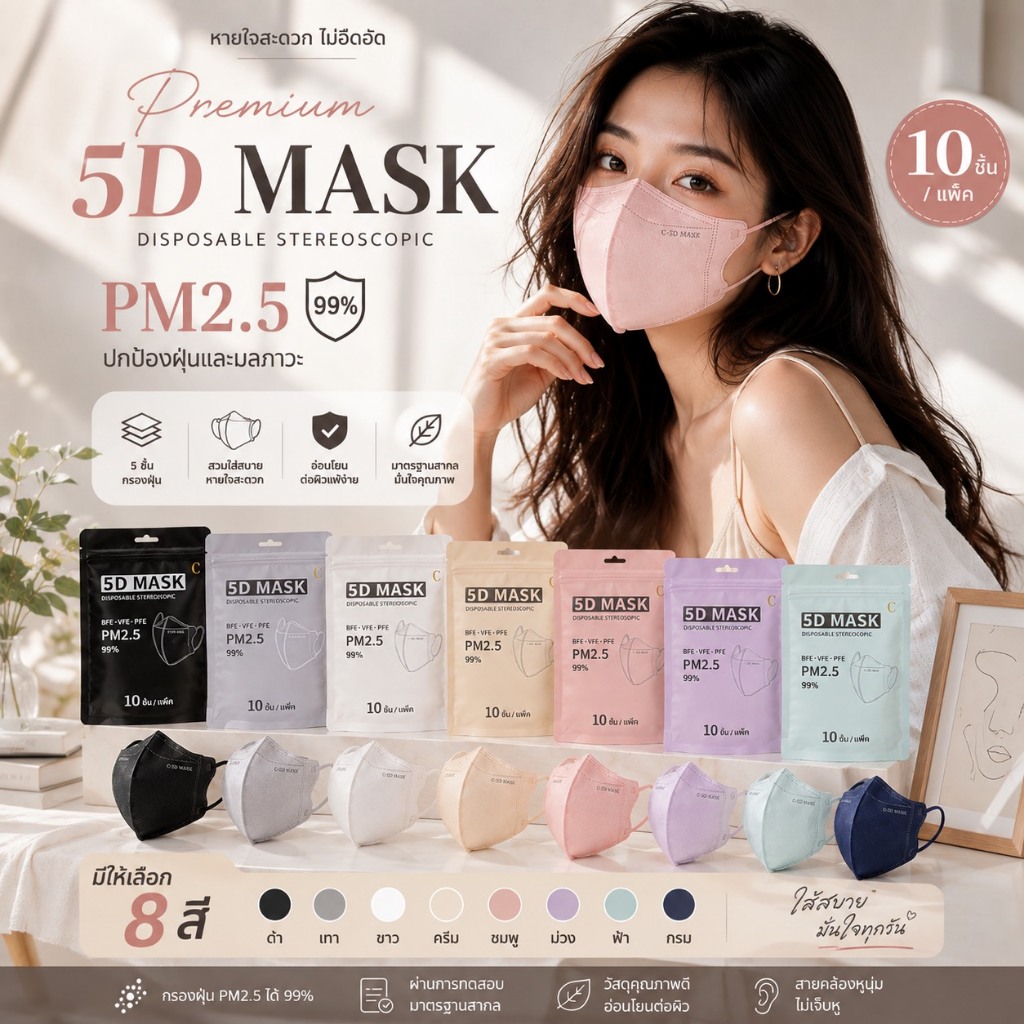 หน้ากากอนามัย 5D Premium PM2.5 99% เลือกสีได้ แพ็คละ 10 ชิ้น สำหรับผู้ใหญ่