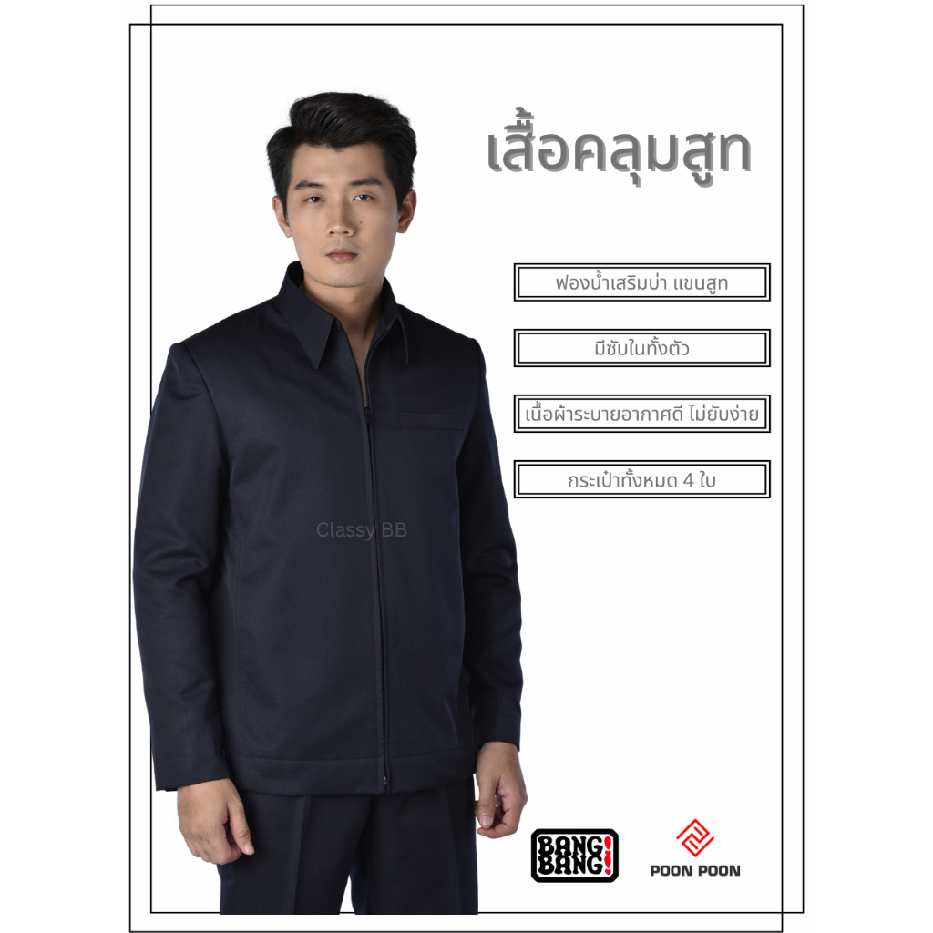 เสื้อคลุม / เสื้อสูทซิป / เสื้อคลุมสูท ผู้ชาย กระเป๋าเจาะอกซ้าย by BANG BANG