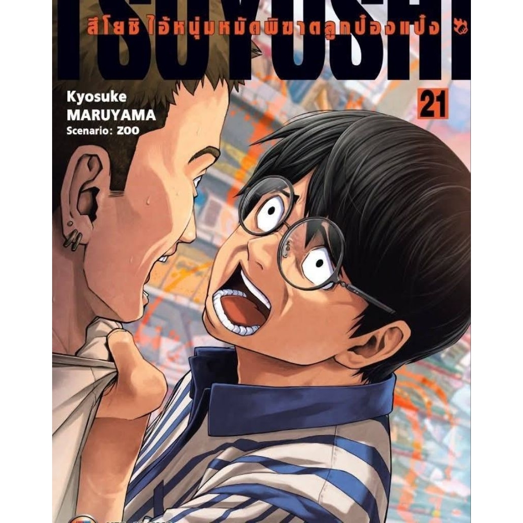 ( พร้อมส่ง ) สึโยชิ ไอ้หนุ่มหมัดพิฆาตลูกป๋องแป๋ง เล่ม 01-21 (NED)