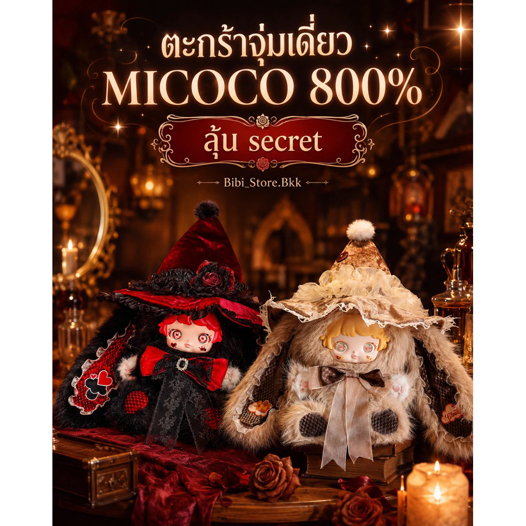 [ส่งด่วน กทม. 🚗💨 ใช้โค้ดลดสูงสุด 30% ได้] (จุ่มเดี่ยว MICOCO 800% 1️⃣3️⃣5️⃣0️⃣🐰🩷✨ 🎀 พร้อมส่ง💖