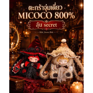 [ส่งด่วน กทม. 🚗💨 ใช้โค้ดลดสูงสุด 30% ได้] (จุ่มเดี่ยว MICOCO 800% 1️⃣3️⃣5️⃣0️⃣🐰🩷✨ 🎀 พร้อมส่ง💖