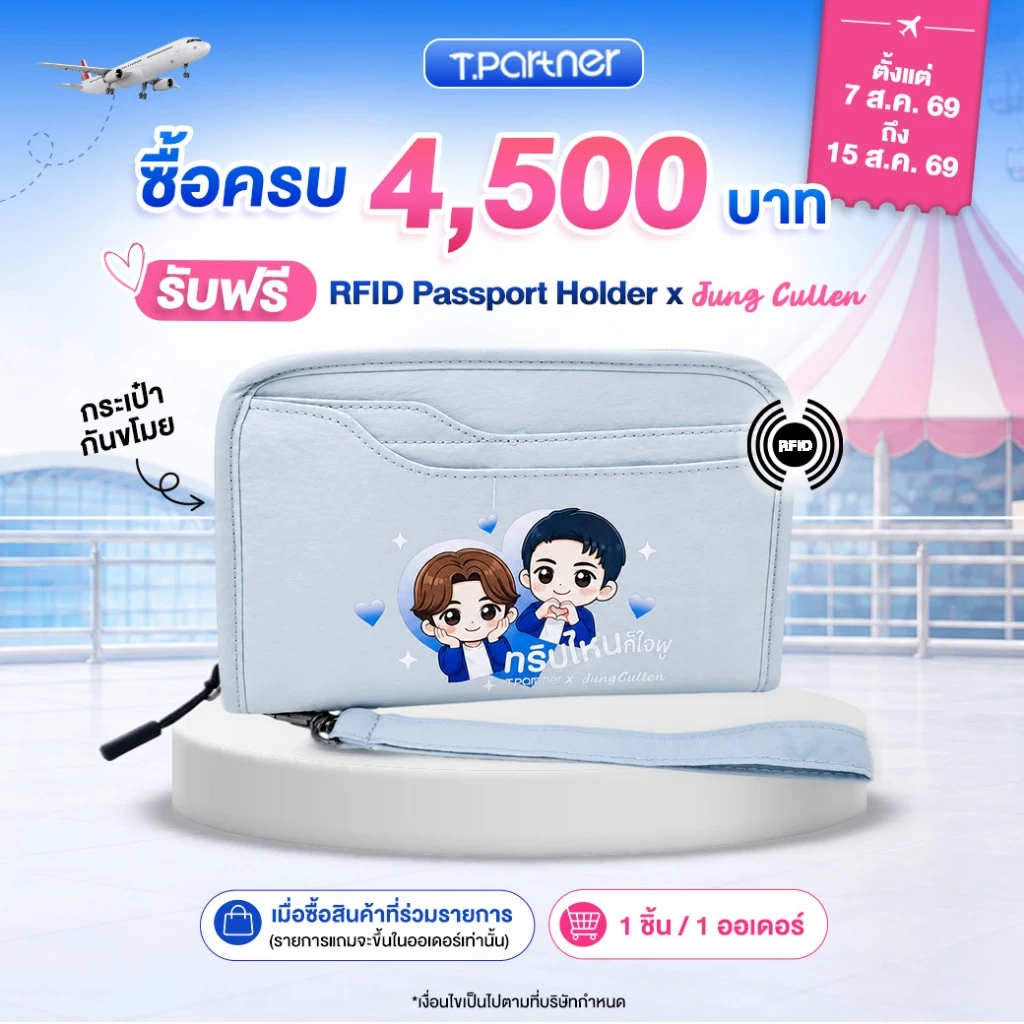 โปรโมชันของแถม | ซื้อครบ 4,500 บาท รับฟรี RFID Passport Holder x JungCullen