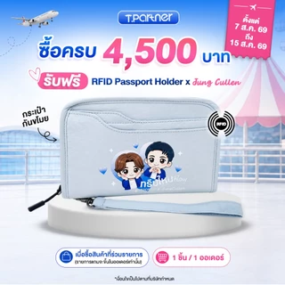 โปรโมชันของแถม | ซื้อครบ 4,500 บาท รับฟรี RFID Passport Holder x JungCullen
