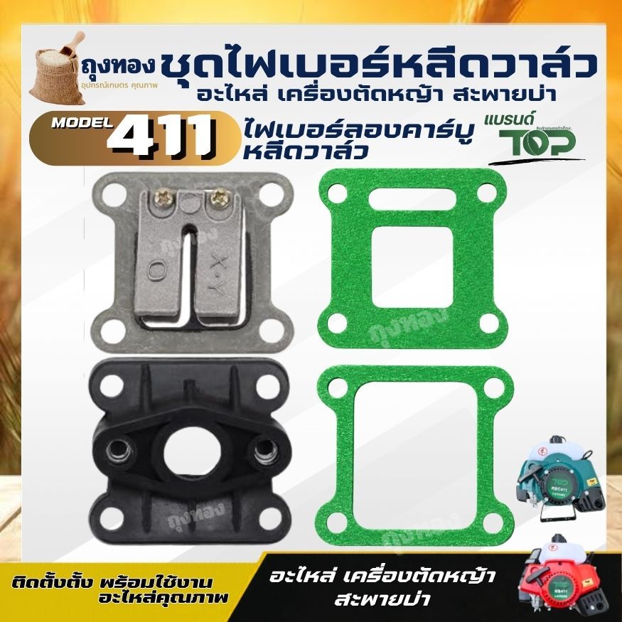 (1ชุด-2ชิ้น) หรีดวาล์วเครื่องตัดหญ้า 411 / ไฟเบอร์ลองคาบู /ประเก็น หรีดวาล์ว 411 หรีดวาล์วเครื่องตัดหญ้า หรีดวาล์ว 411
