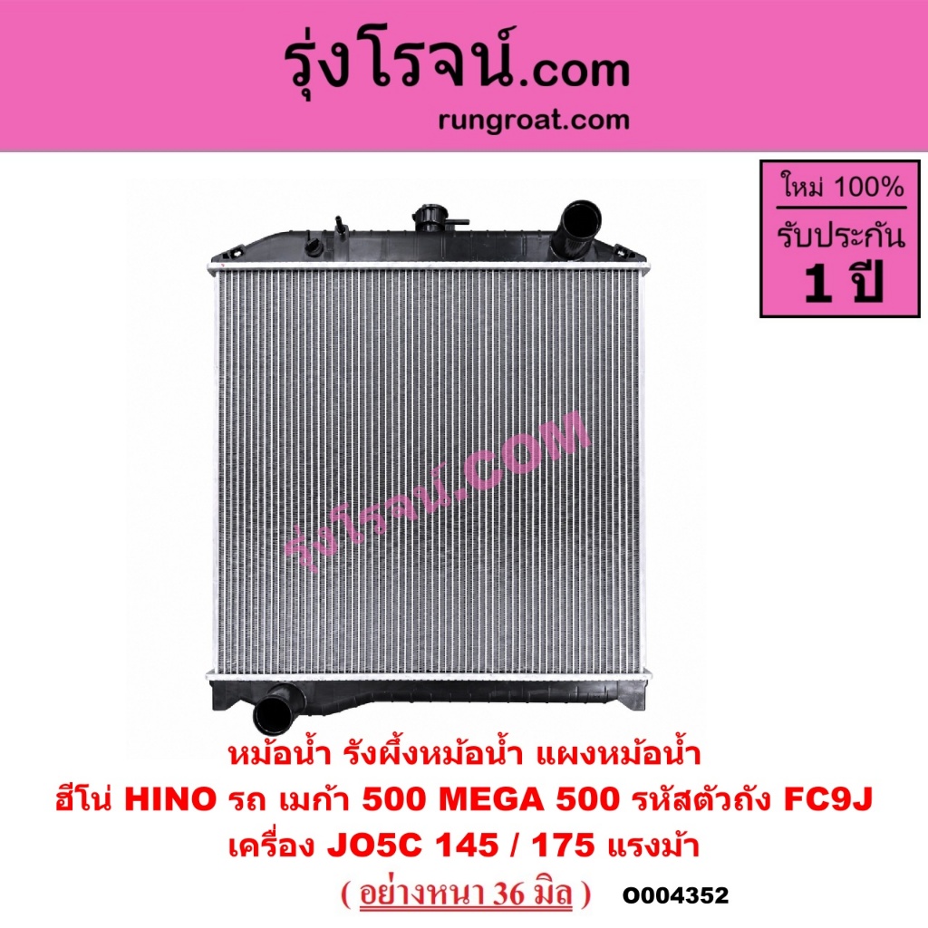 O004352 หม้อน้ำ รังผึ้งหม้อน้ำ แผงหม้อน้ำ ฮีโน่ HINO รถ เมก้า 500 MEGA 500 รหัสตัวถัง FC9J  เครื่อง 