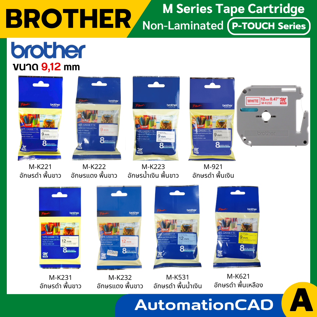 Brother Label M Tape M-K221, M-K222, M-K223, M-921, M-K231, M-K232 M-K621 ขนาด 9, 12 มม. ยาว 8 เมตร 