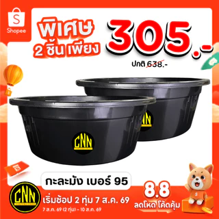 เซ็ทคู่ 2 ชิ้น กะละมังจัมโบ้ CNN เบอร์ 95 สีดำ พลาสติก แข็ง ทนทาน